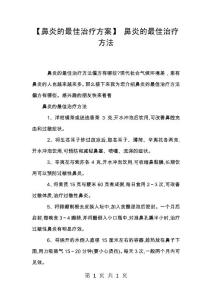 【鼻炎的最佳治疗方案】 鼻炎的最佳治疗方法