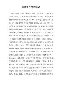 儿童学习能力障碍