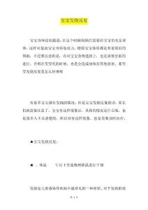 宝宝发烧反复