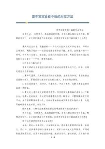 夏季宝宝食欲不振的对应方法