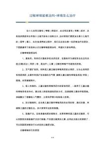 过敏哮喘能根治吗-哮喘怎么治疗