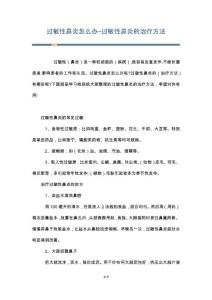 过敏性鼻炎怎么办-过敏性鼻炎的治疗方法