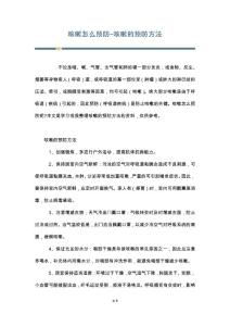 咳嗽怎么预防-咳嗽的预防方法