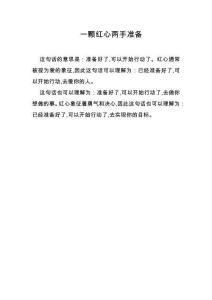 一颗红心两手准备