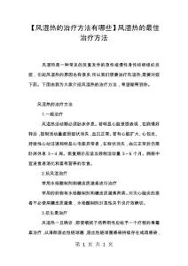 【风湿热的治疗方法有哪些】风湿热的最佳治疗方法