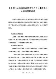 【风湿性心脏病的病因及治疗方法】风湿性心脏病早期症状