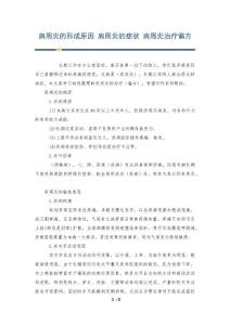 肩周炎的形成原因 肩周炎的症状 肩周炎治疗偏方