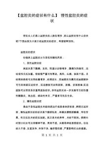 【盆腔炎的症状有什么】 慢性盆腔炎的症状