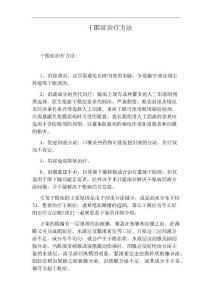 干眼症治疗方法
