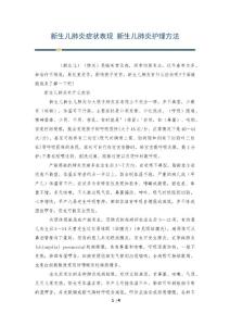 新生儿肺炎症状表现 新生儿肺炎护理方法