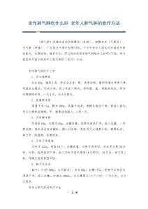 老年肺气肿吃什么好 老年人肺气肿的食疗方法