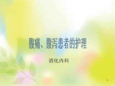 腹痛腹泻患者的护理课件283