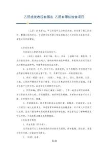 乙肝症状表现有哪些 乙肝有哪些检查项目