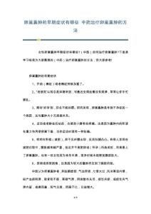 卵巢囊肿的早期症状有哪些 中药治疗卵巢囊肿的方法