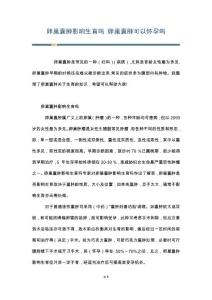 卵巢囊肿影响生育吗 卵巢囊肿可以怀孕吗