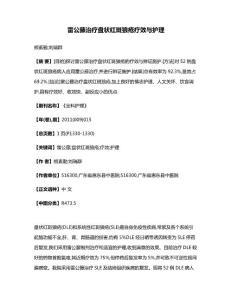 雷公藤治疗盘状红斑狼疮疗效与护理