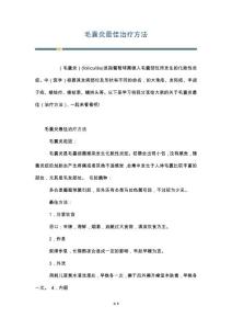 毛囊炎最佳治疗方法
