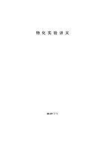 物化實驗注釋