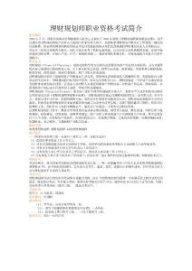 理財規劃師職業資格考試簡介