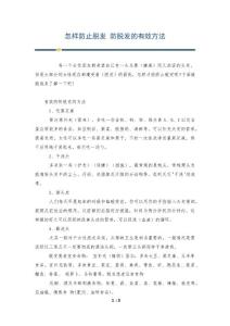 怎样防止脱发 防脱发的有效方法