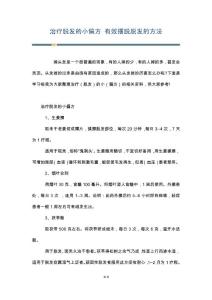 治疗脱发的小偏方 有效摆脱脱发的方法