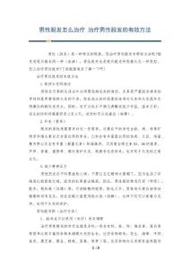 男性脱发怎么治疗 治疗男性脱发的有效方法