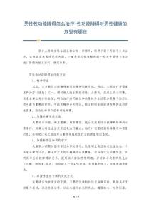 男性性功能障碍怎么治疗-性功能障碍对男性健康的危害有哪些