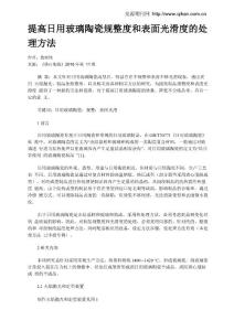 提高日用玻璃陶瓷规整度和表面光滑度的处理方法