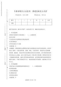 耳鼻咽喉科主治医师：鼻硬结病考点巩固