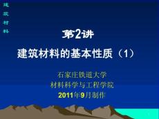 第2講 建筑材料的基本性質(zhì)1