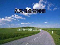 先天性食管闭锁-课件