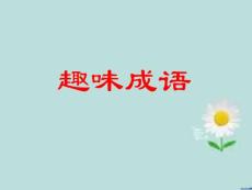 人教版四年級語文上冊《六組語文園地六成語故事》精品課ppt課件