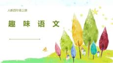 人教版四年级语文上册《四组语文园地四趣味语文》精品课ppt课件