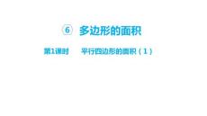 人教版五年級數(shù)學上冊第六單元-多邊形的面積課件