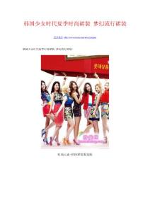 韓國少女時代夏季時尚裙裝 夢幻流行裙裝