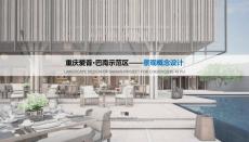 重慶知名地產(chǎn)項目售樓處景觀概念設計文本/現(xiàn)代輕奢