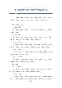 怎么预防秋季感冒-预防秋季感冒的方法
