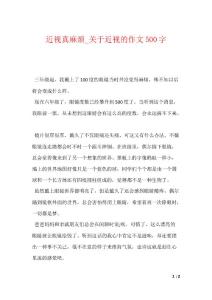 近视真麻烦_关于近视的作文500字