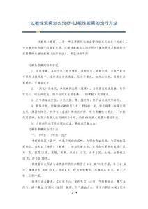 过敏性紫癜怎么治疗-过敏性紫癜的治疗方法