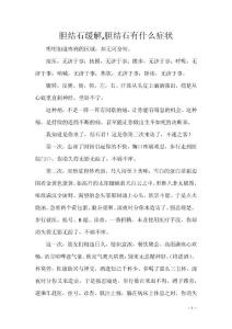 胆结石缓解,胆结石有什么症状