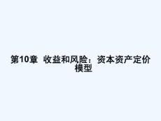 公司理财(第八版)第10章_收益和风险资本资产定价模型课件