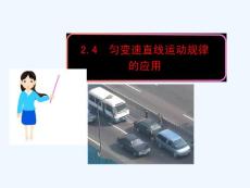 勻變速直線運動規律的應用ppt課件