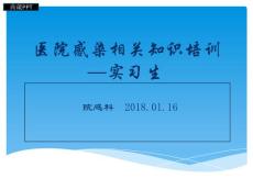 醫院感染相關知識培訓ppt課件
