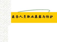 醫務人員職業暴露與防護ppt課件