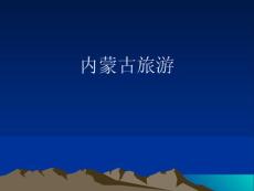 內蒙古旅游課件