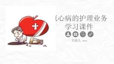 冠心病的護理課件