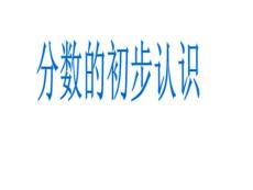 分數的初步認識---幾分之一(優質公開課)課件