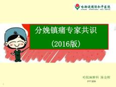 分娩鎮痛專家共識--課件