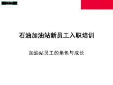 加油站新員工入職培訓課件