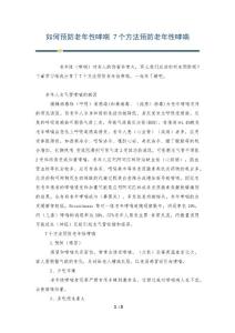 如何预防老年性哮喘 7个方法预防老年性哮喘